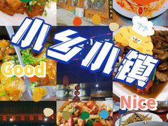-小乡小镇·传承桐庐土菜·老板亲自烧的菜