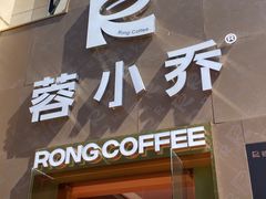 -蓉小乔·RONG COFFEE(春熙路店)