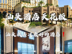 -汕头龙光喜来登酒店