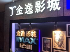 -金逸影城(光美江宁IMAX店)
