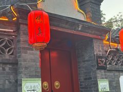 -悦真雅院·四合院·清真私房菜(雍和宫店)
