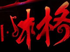 门面-翠湖湾海鲜音乐餐厅