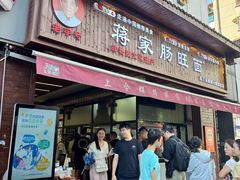 -蒋家肠旺面馆老店(合群路店)
