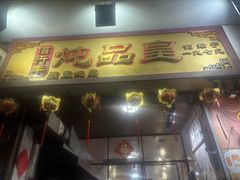 -信行丰炖品皇店(光孝路店)