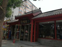 门面-金生隆(六铺炕店)