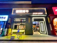 门面-微醺烤牛·炭火烧烤·精酿啤酒(东郊记忆店)
