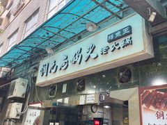 -铜元老码头鳝鱼火锅