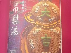 -小吊梨汤·北京菜(香山店)