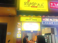 门面-鸡柳大人(汇金新地广场店)