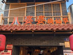 门面-八婆婆烧仙草(曾厝垵店)