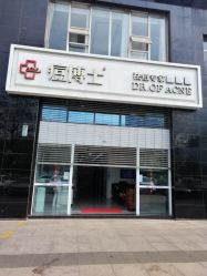 -痘博士昆明·国际祛痘领跑品牌