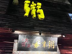 -大良毋米粥(锦龙路总店)
