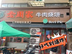-穆得·老周家牛肉烧饼(普利街店)