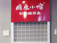 -周鱼小馆石锅酸菜鱼(活力汇店)