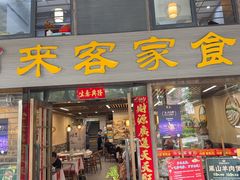-来客家食府 · 福建客家菜