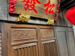 -松發肉骨茶(牛车水店)