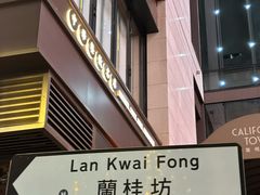 -兰桂坊