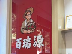 -百瑞源枸杞(玉皇阁店)