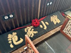 -范家小馆·烤鸭新京菜(金融街店)