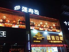 -莲寿司(国兴店)