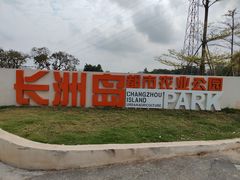 -长洲岛都市农业公园