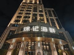 -徐记海鲜·家宴(南油永新汇店)
