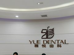 -雅悦齿科(顾村公园店)