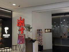 -潮堂 · 潮州菜(人广来福士店)