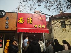 门面-王记西鎮电烤肉(汶上路店)