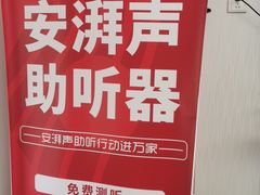 -安湃声助听器(密云店)