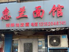 -惠兰面馆(德福巷小区店)