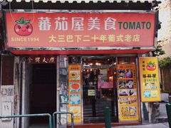 门面-番茄屋葡式美食(总店)