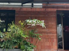 -一坐一忘云南菜(三里屯店)