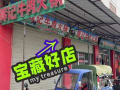 -辉记牛肉馆(泉州店)