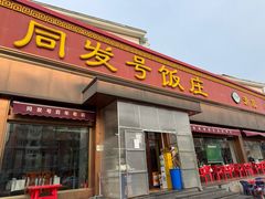 -同发号饭庄(复兴路店)