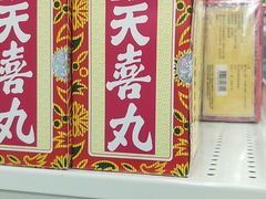 -龙丰药粧(上水新康街66号店)
