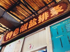 门面-特色椒盐排条(天山西路店)