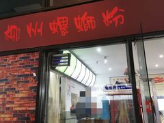 门面-陈记柳州螺蛳粉(大坪店)