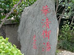 -华清宫景区