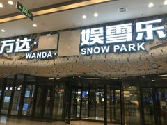 -哈尔滨热雪奇迹