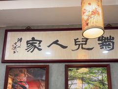 -菊儿人家·北京胡同菜(南锣鼓巷店)