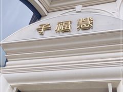 -子福慧(虹桥店)