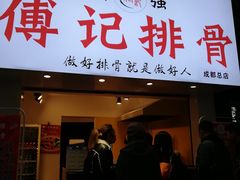 门面-傅强排骨(成都总店)
