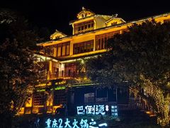 -巴倒烫陆派火锅山庄(南山总店)