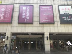 -百联临沂购物中心(临沂路店)
