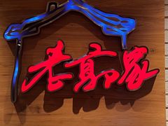 -一篓油水饺(永安街店)