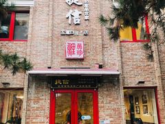 门面-捷信牛奶甜品世家(五道口店)