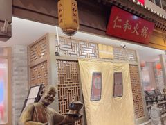 -仁和四季涮肉馆(天坛南门店)