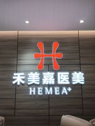 点击看大图 -禾美嘉医疗美容