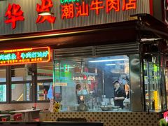 -潮发潮汕牛肉店(软件基地店)
